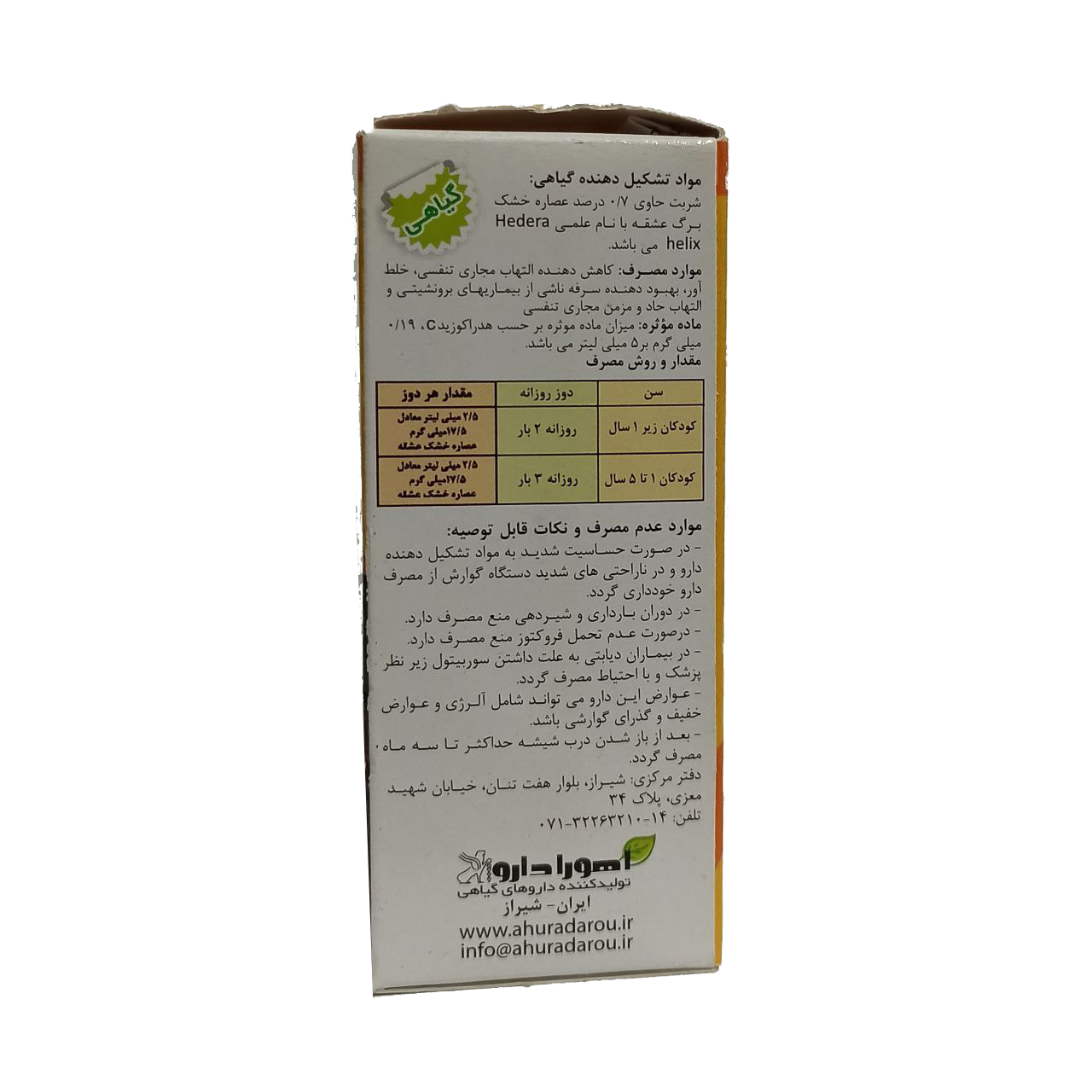خرید شربت آیورامی کودکان - نمای 6