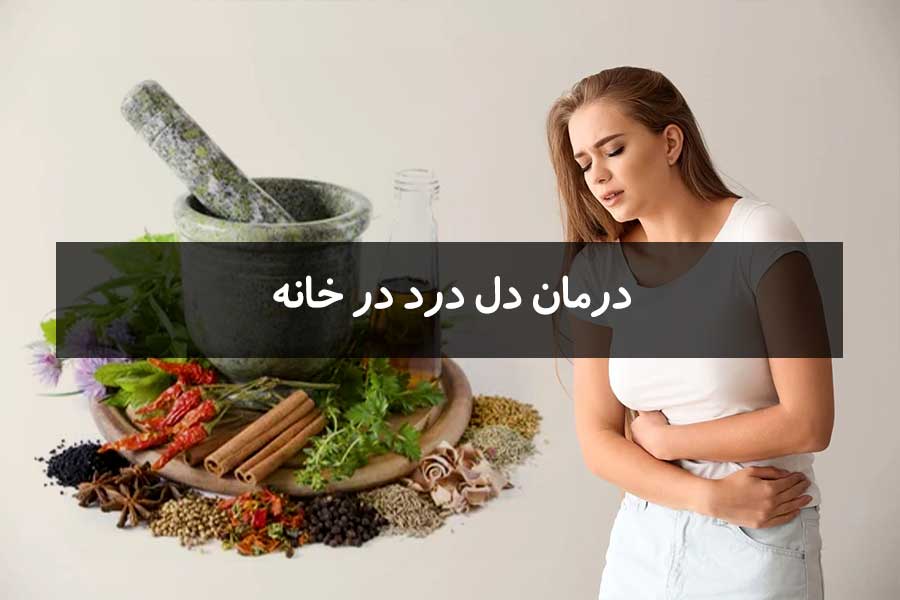 ۱۰ روش موثر و طبیعی برای درمان دل درد در خانه