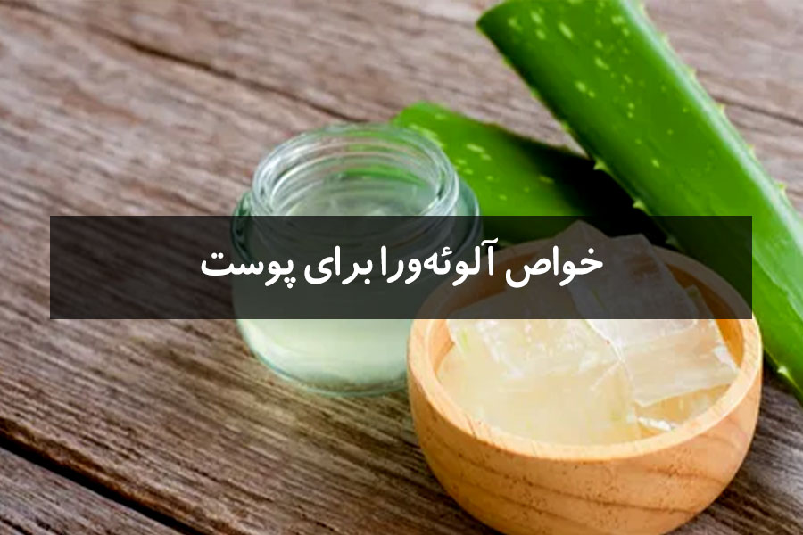 آلوئهورا و مراقبتهای پوستی