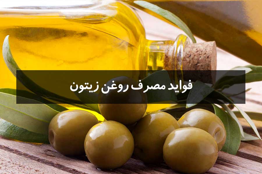 5 مورد از فواید روغن زیتون