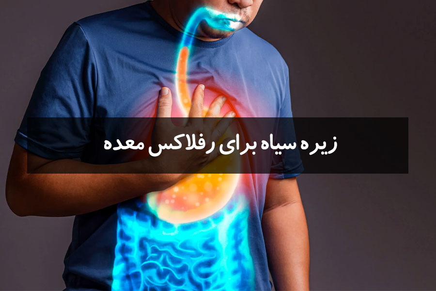 زیره سیاه برای رفلاکس معده | فواید و روشهای مصرف