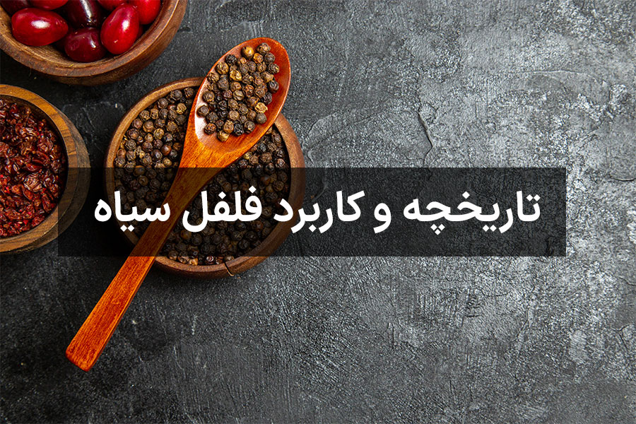 تاریخچه و کاربردهای فلفل سیاه