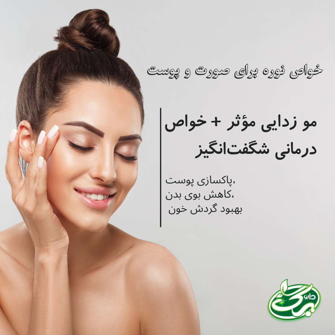 خواص نوره برای پوست و صورت - داروبرگ