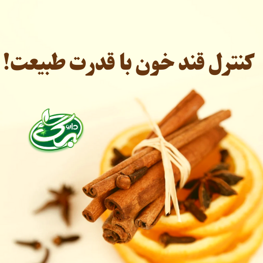 خواص دارچین بر دیابت بر سلامت بدن