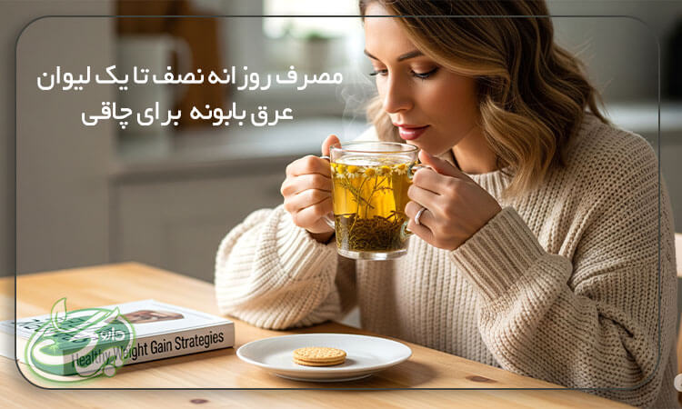 مصرف عرق بابونه برای افزایش وزن