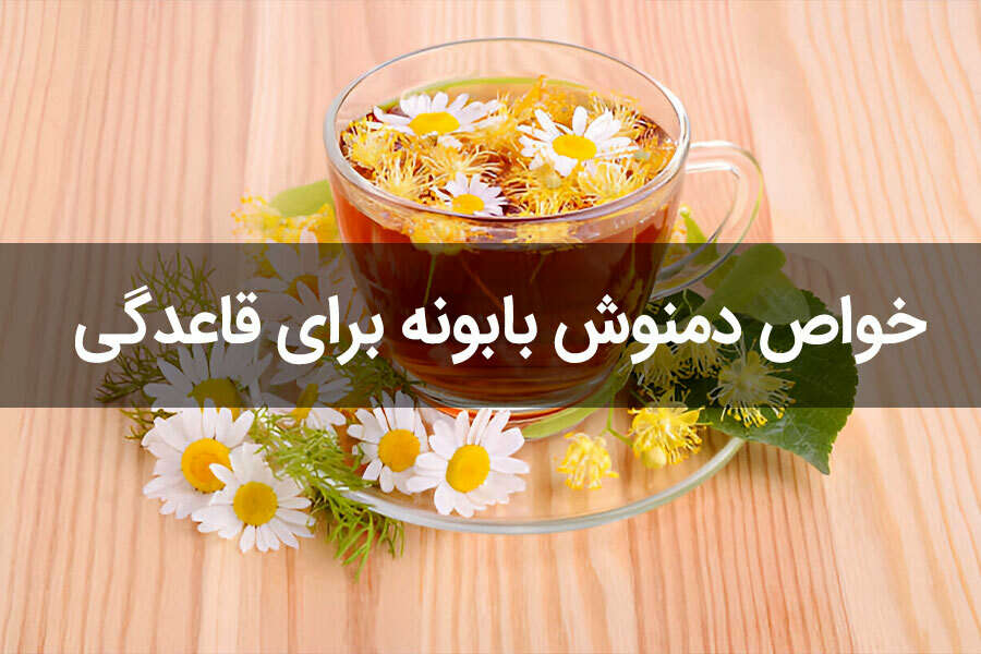 خواص دمنوش بابونه برای قاعدگی