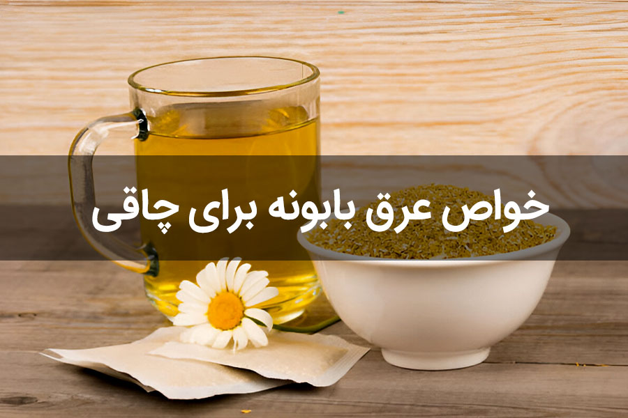 آیا عرق بابونه برای چاقی مفید است؟