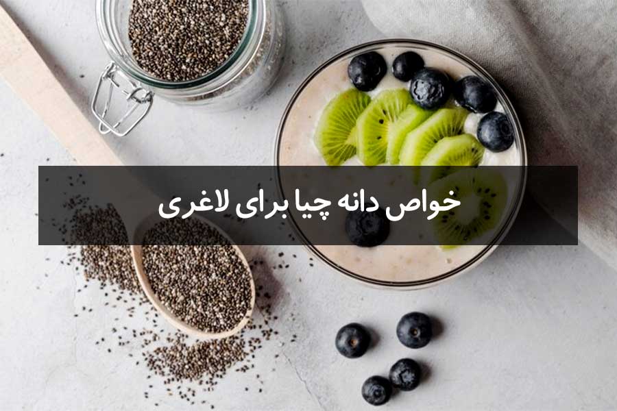 خواص دانه چیا برای لاغری
