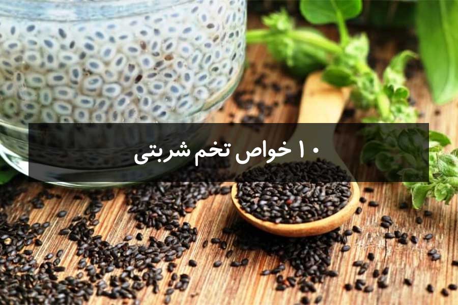 10 خواص تخم شربتی که باید بدانید!