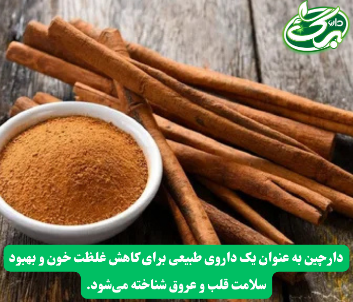 دارچین به عنوان یک رقیق‌کننده طبیعی خون و کاهش‌دهنده چربی خون شناخته می‌شود.