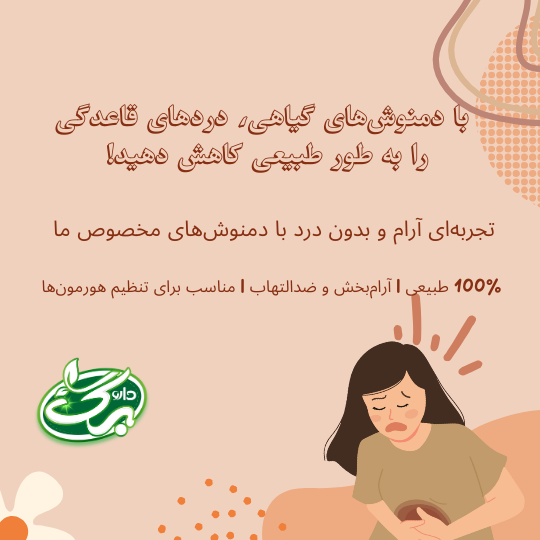 خواص دمنوش های گیاه برای کاهش درد قاعدگی