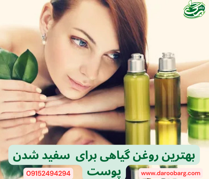 بهترین روغن گیاهی برای سفید شدن پوست صورت: روغن گل رز
روغن ویتامین E، روغن زیتون، روغن لیمو، روغن هسته انگور و روغن آووکادو