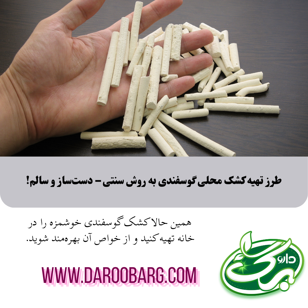 خواص کشک محلی گوسفندی