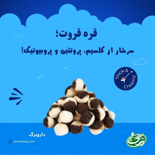 خواص کشک قره قروتی - داروبرگ