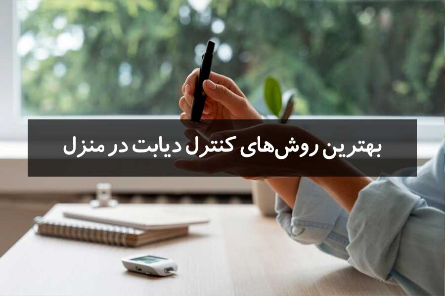روشهای کنترل دیابت در منزل