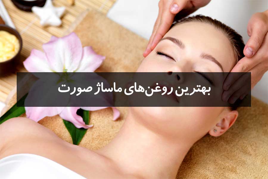 7 مورد از بهترین روغنهای ماساژ صورت