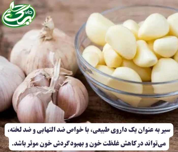 درمان سریع غلظت خون با مصرف سیر  