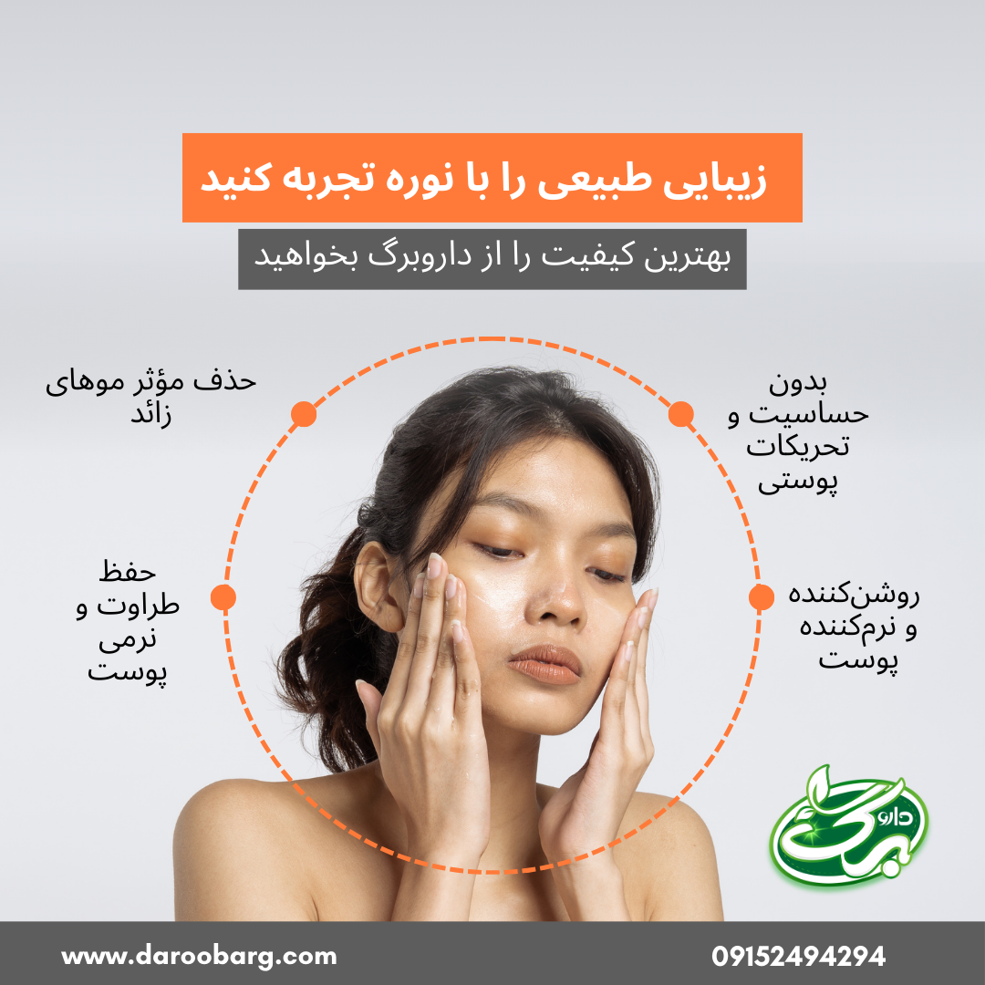 تاثیر بعد از استفاده از نوره بر پوست - داروبرگ