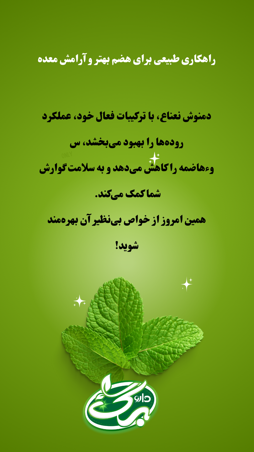 تاثیر دمنوش نعنا بر هضم و تقویت سیستم گوارش