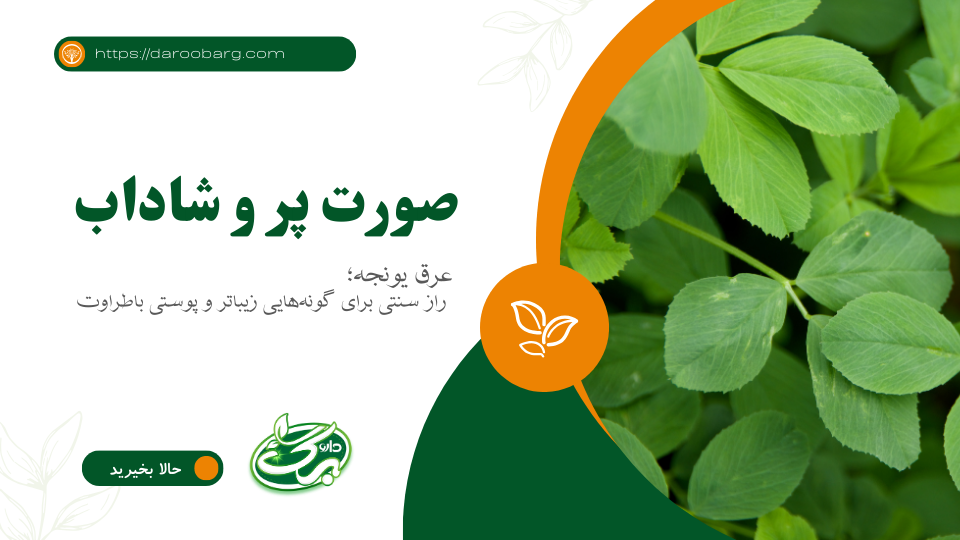 عرق یونجه برای چاقی صورت