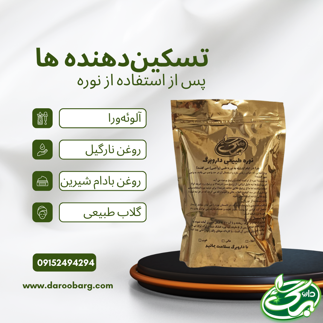 تسکین دهنده ها بعد از استفاده از نوره - داروبرگ
