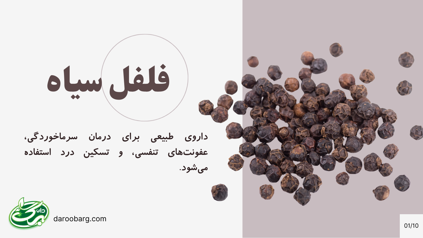 خواص فلفل سیاه