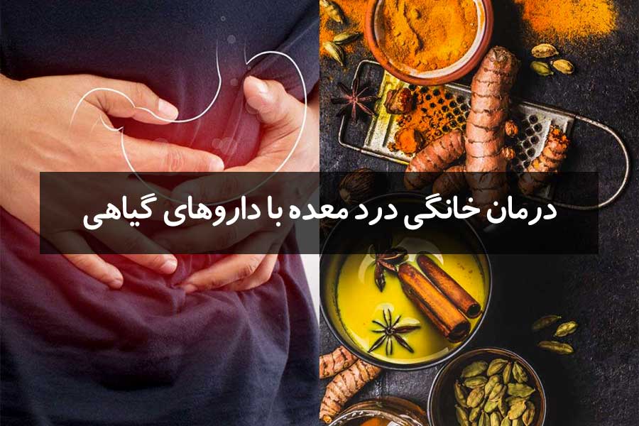 درمان خانگی درد معده