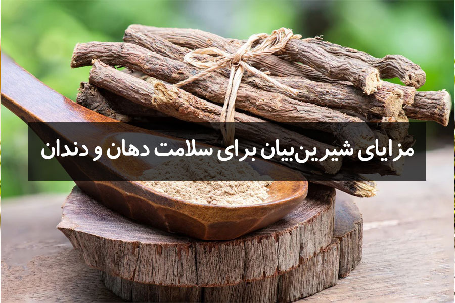 مزایای شیرینبیان برای سلامت دهان و دندان