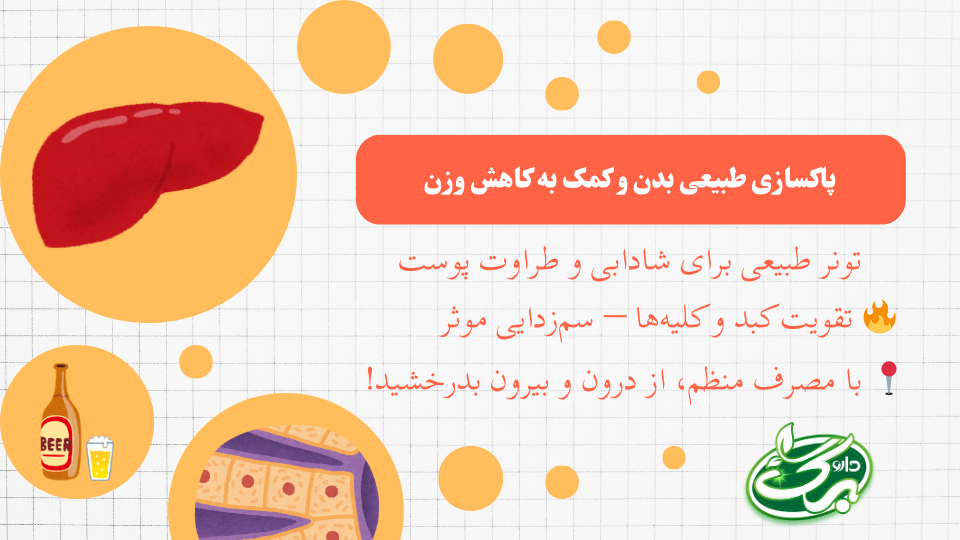 خواص عرق خارشتر – پاکسازی کبد
