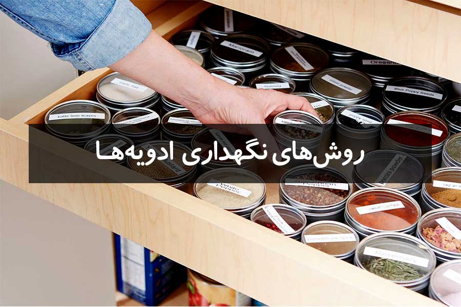 بهترین روش‌های نگهداری ادویه‌ها برای مدت طولانی