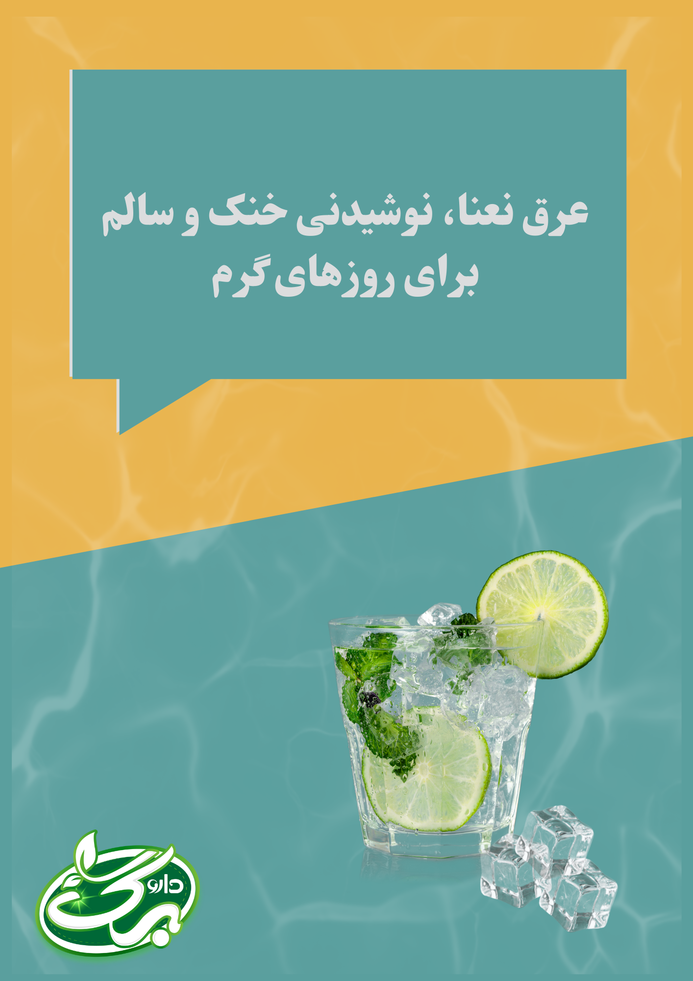 عرق نعنا خرید آنلاین با تخفیف