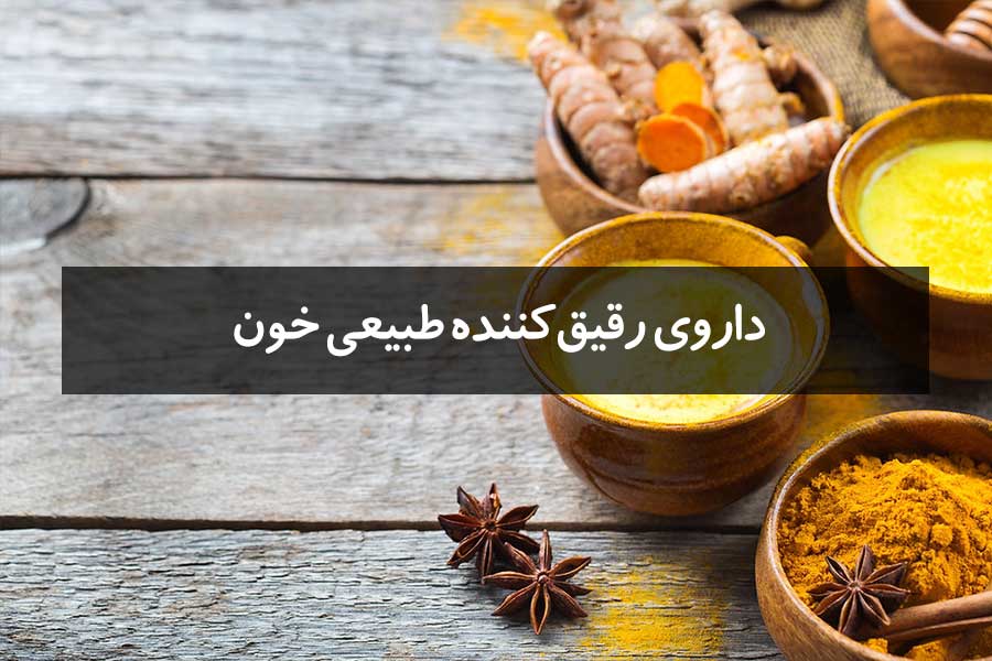 10 داروی رقیقکننده طبیعی خون
