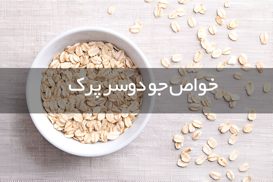 خواص جو دوسر پرک