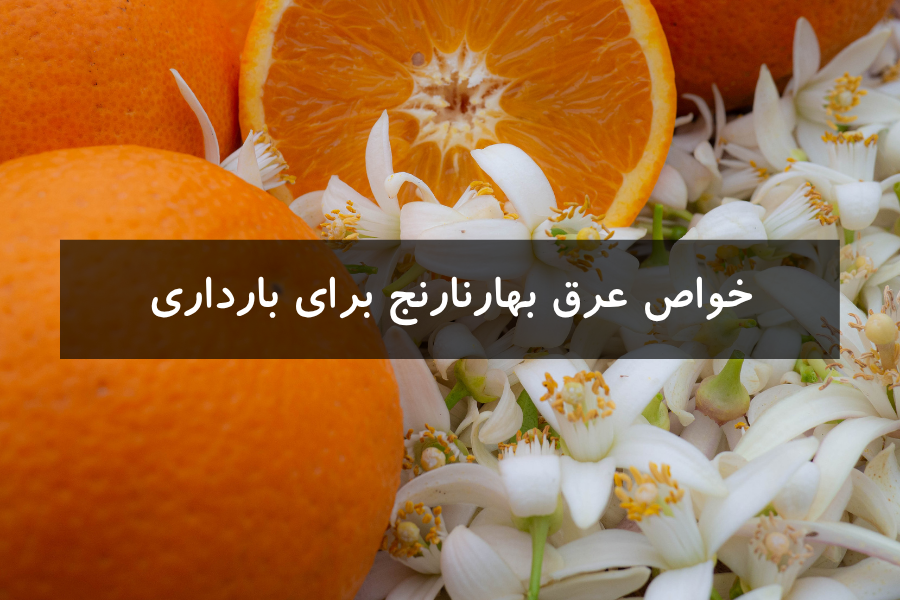 خواص عرق بهار نارنج در بارداری