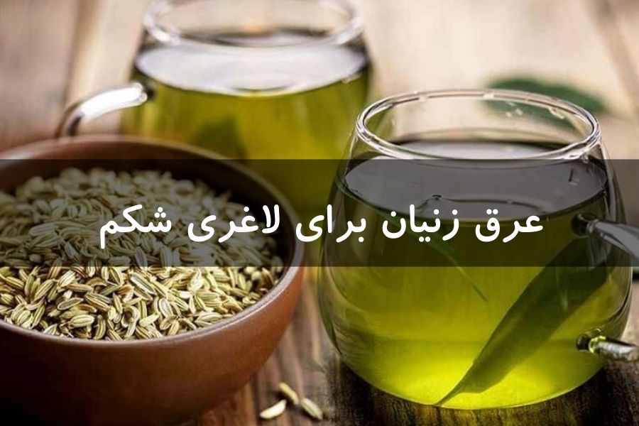 عرق زنیان برای لاغری شکم