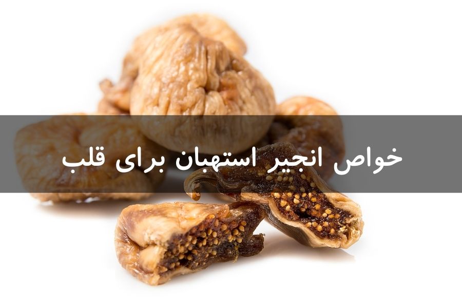 انجیر استهبان برای قلب