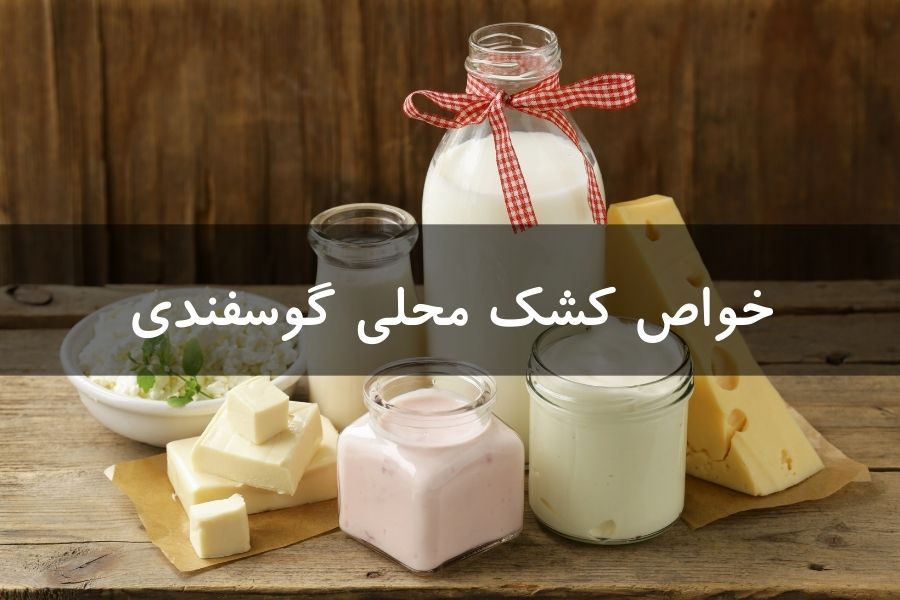 خواص کشک محلی گوسفندی