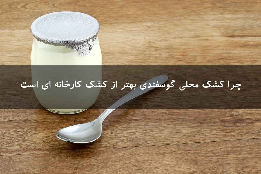 کشک محلی یا کارخانه ای؟