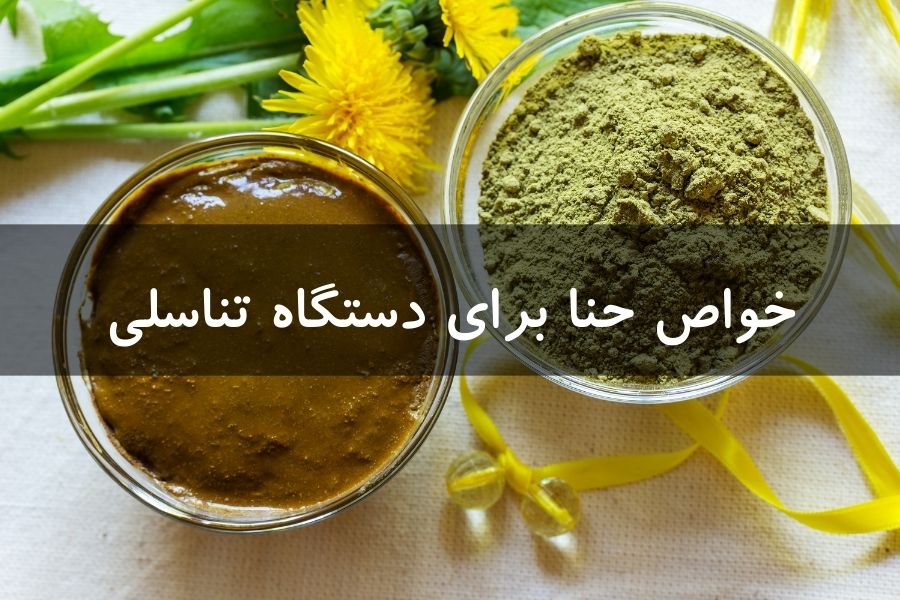 خواص حنا برای دستگاه تناسلی