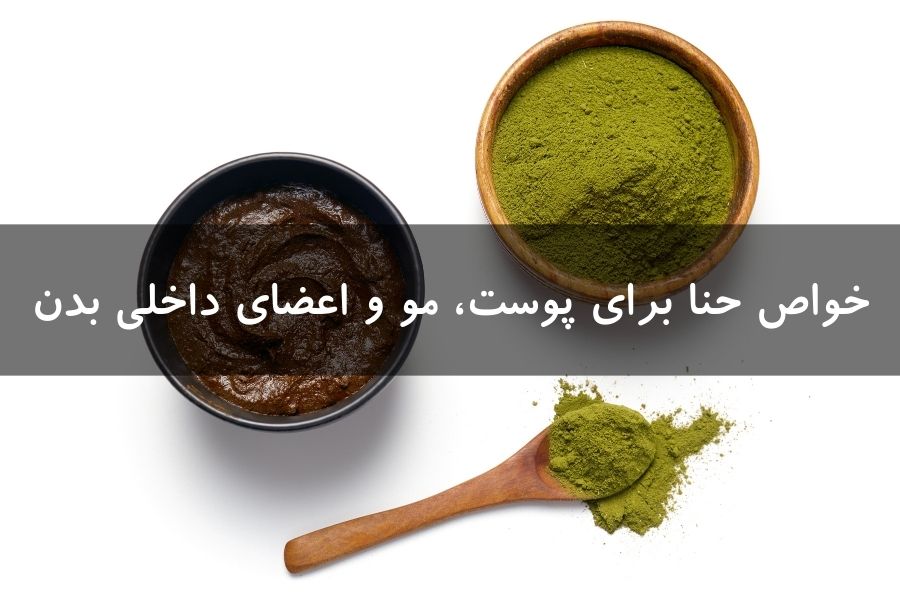 خواص حنا برای پوست، مو و بدن