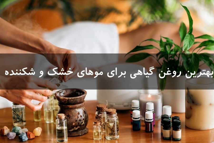 بهترین روغن گیاهی برای مو