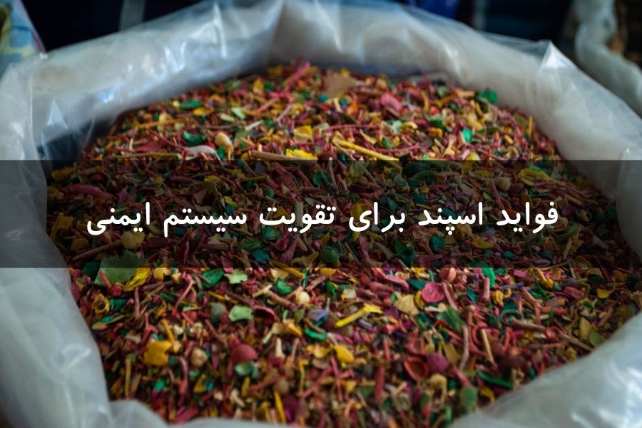 فواید اسپند برای سیستم ایمنی