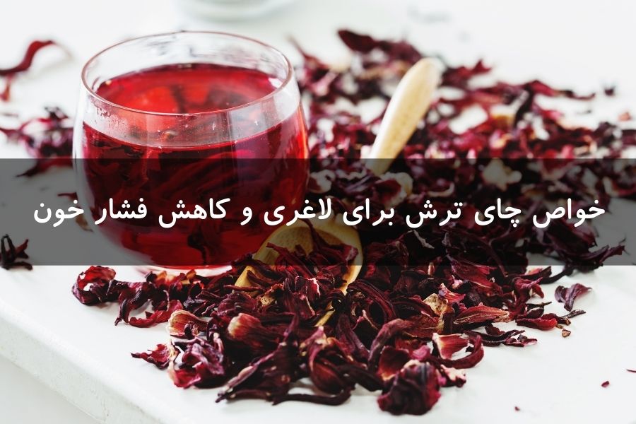 خواص چای ترش برلاغری و فشار خون