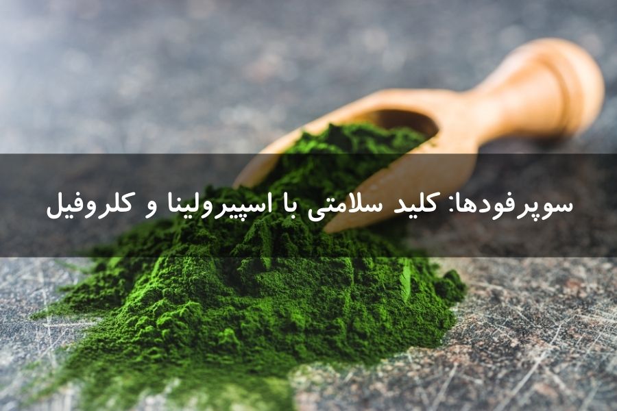 سوپرفودها: سلامتی با اسپیرولینا و کلروفیل
