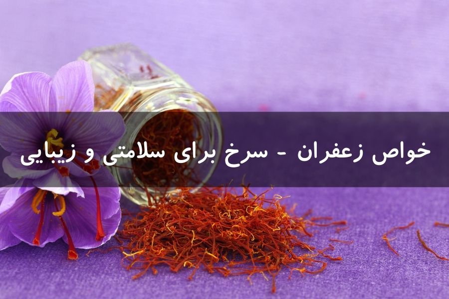 خواص و فواید زعفران | طلای سرخ برای سلامتی و زیبایی
