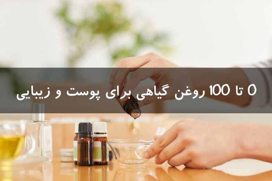 0 تا 100 روغن گیاهی برای پوست و زیبایی
