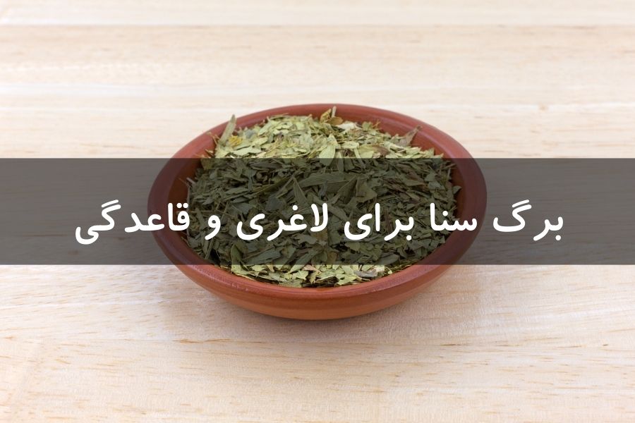 برگ سنا برای لاغری و قاعدگی