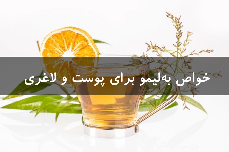 خواص بهلیمو برای پوست و لاغری + موارد منع مصرف