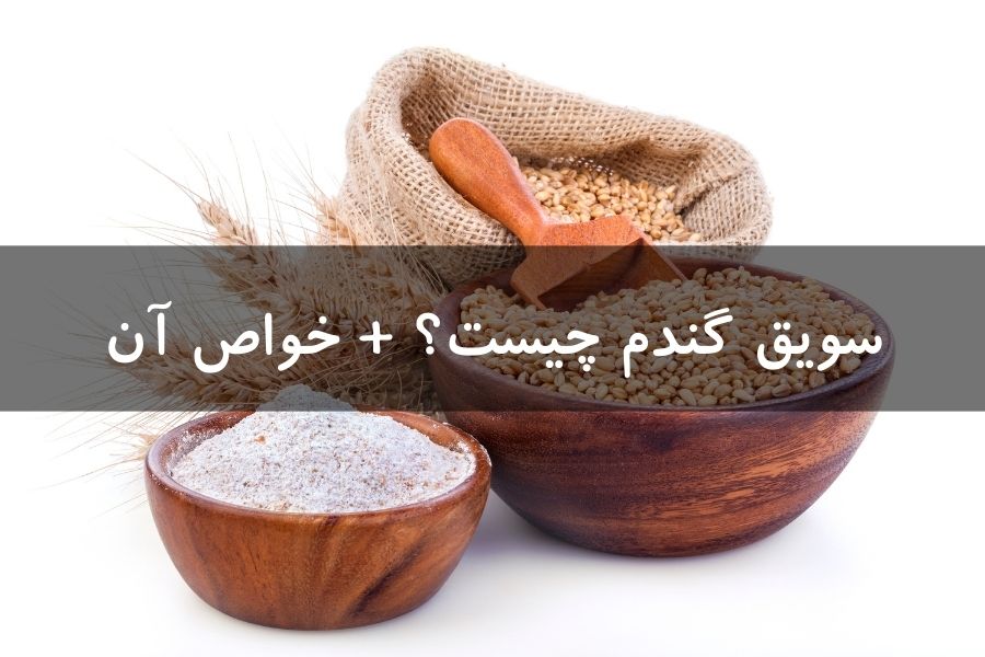 سویق گندم چیست؟ + خواص آن