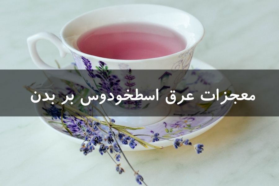 معجزات عرق اسطوخودوس بر بدن